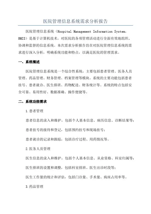 医院管理信息系统需求分析报告