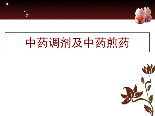 中药调剂ppt课件