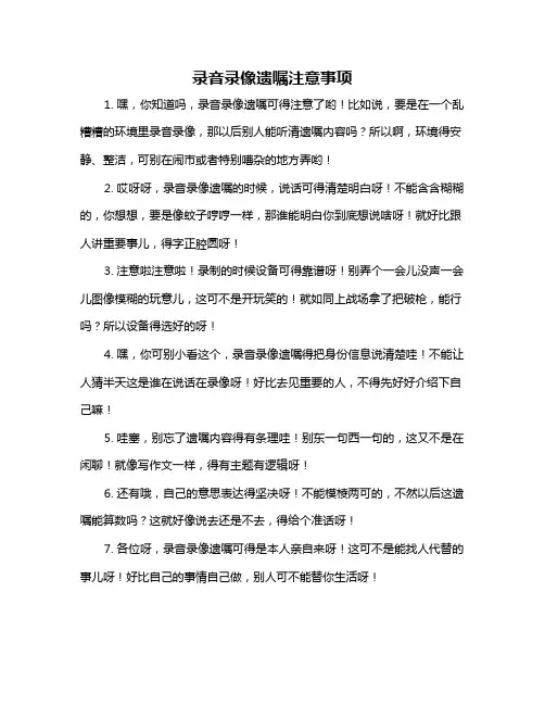录音录像遗嘱注意事项