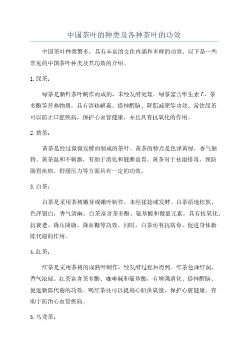 中国茶叶的种类及各种茶叶的功效