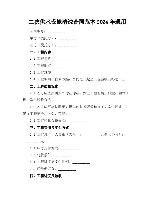 二次供水设施清洗合同范本2024年通用