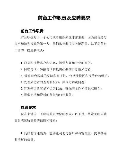 前台工作职责及应聘要求