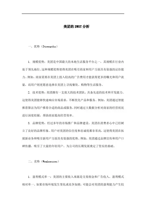 美团的SWOT分析