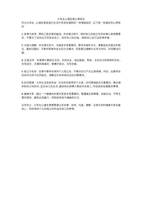 大学生心理恋爱心得体会