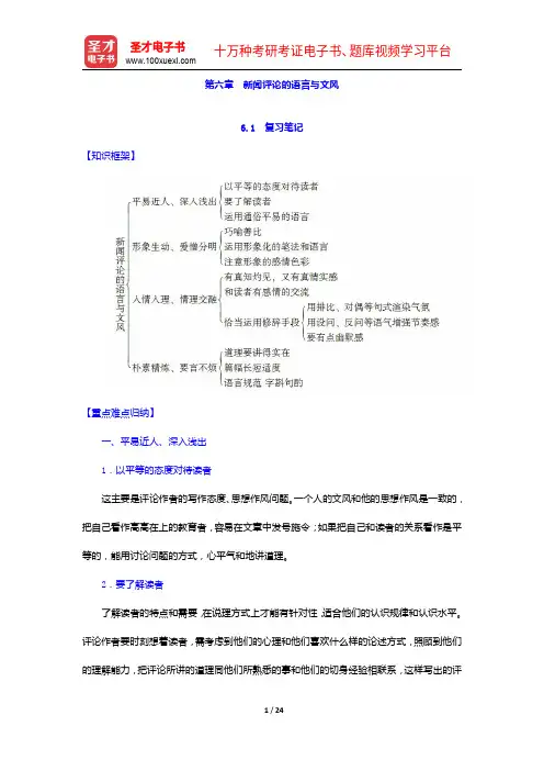胡文龙《新闻评论教程》笔记和课后习题(含考研真题)详解-新闻评论的语言与文风【圣才出品】