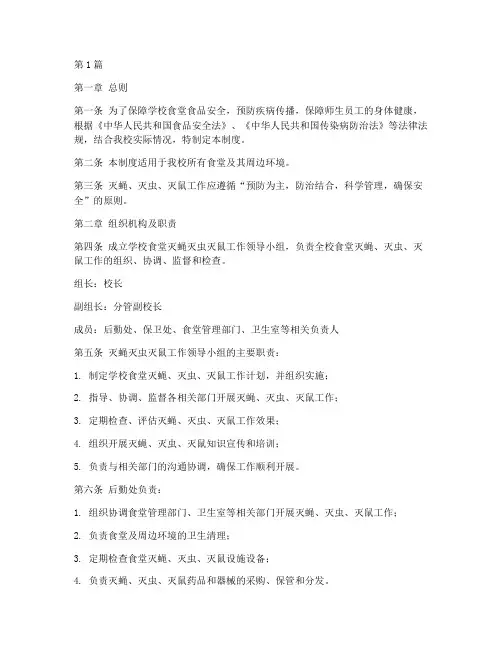 学校食堂灭蝇灭虫灭鼠管理制度(2篇)
