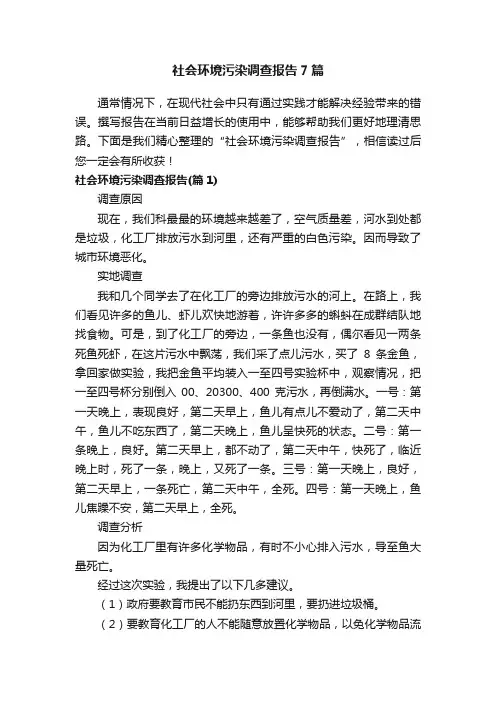 社会环境污染调查报告7篇
