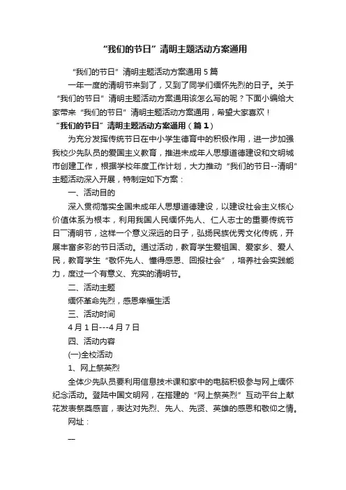 “我们的节日”清明主题活动方案通用