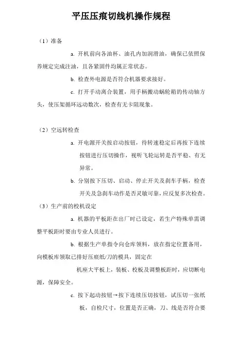 平压压痕切线机操作规程