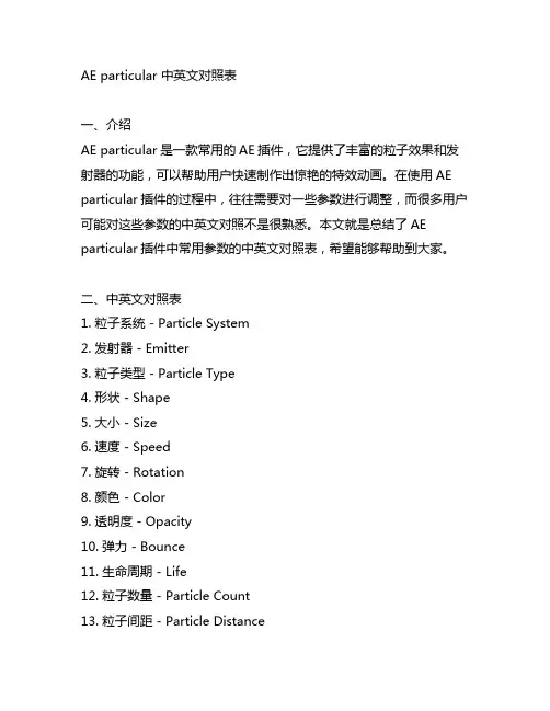 ae particular 中英文对照表