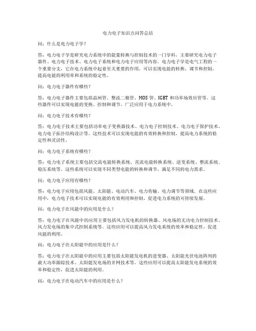 电力电子知识点问答总结