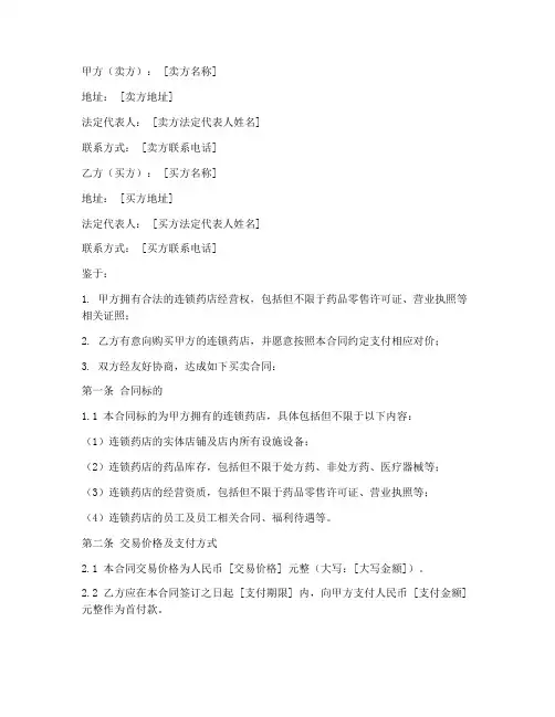 连锁药店买卖合同模板