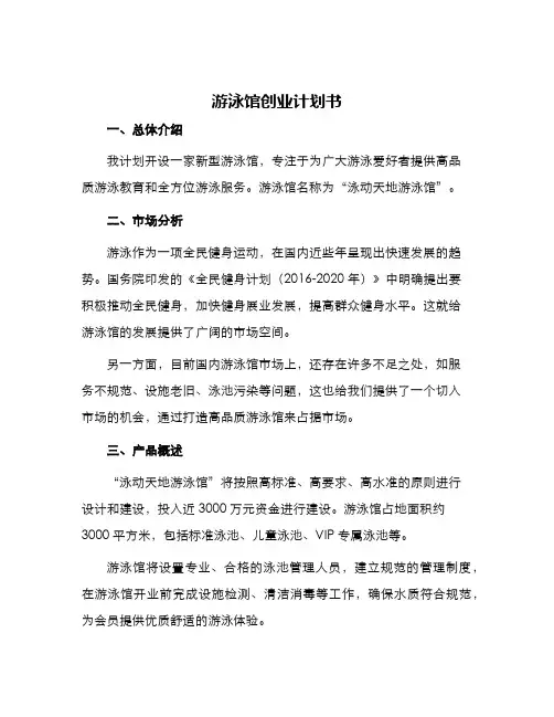 游泳馆创业计划书