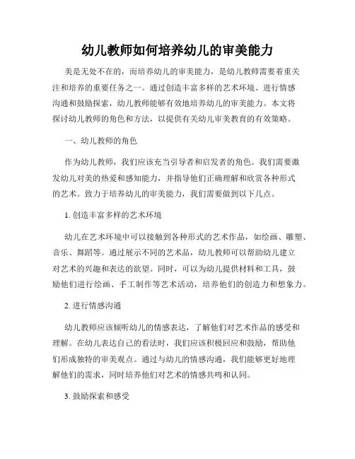 幼儿教师如何培养幼儿的审美能力