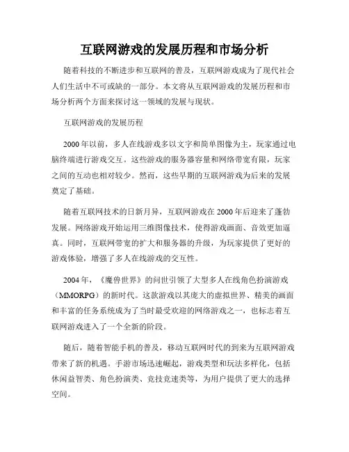 互联网游戏的发展历程和市场分析