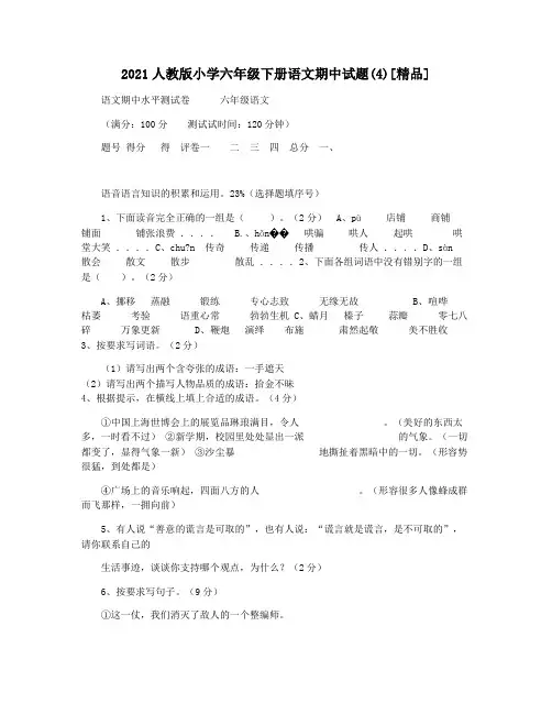 2021人教版小学六年级下册语文期中试题(4)[精品]