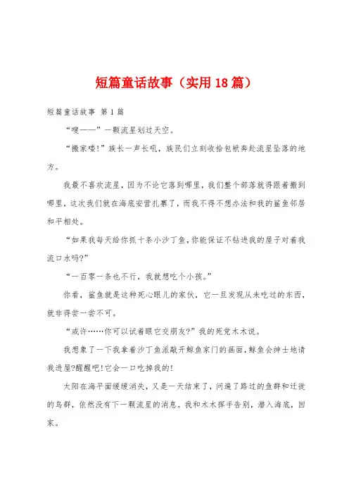 短篇童话故事(实用18篇)