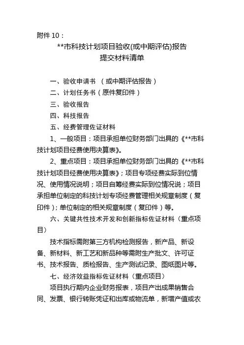 市科技计划项目验收(或中期评估)报告提交材料清单【模板】