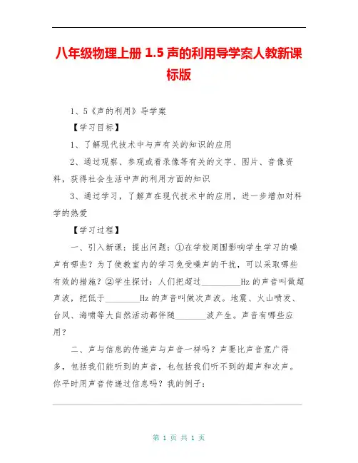 八年级物理上册 1.5声的利用导学案人教新课标版