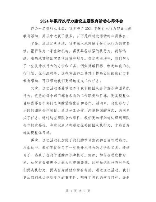 2024年银行执行力建设主题教育活动心得体会