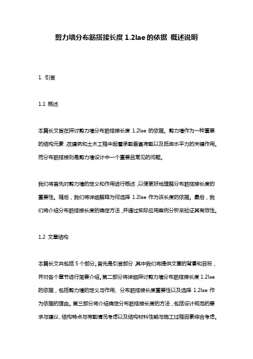 剪力墙分布筋搭接长度1.2lae的依据_概述说明