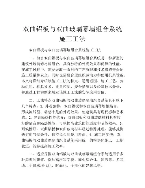 双曲铝板与双曲玻璃幕墙组合系统施工工法