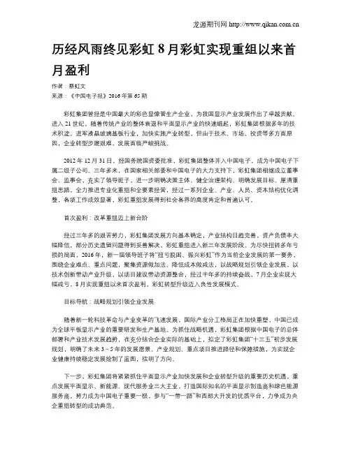 历经风雨终见彩虹8月彩虹实现重组以来首月盈利