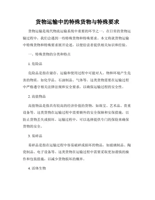 货物运输中的特殊货物与特殊要求
