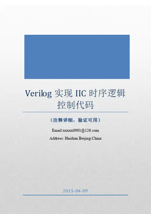 verilog实现IIC时序逻辑控制