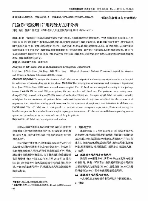 门急诊“超说明书”用药处方点评分析