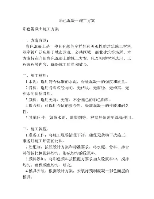彩色混凝土施工方案