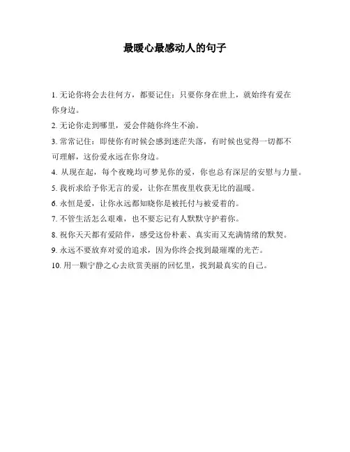 最暖心最感动人的句子