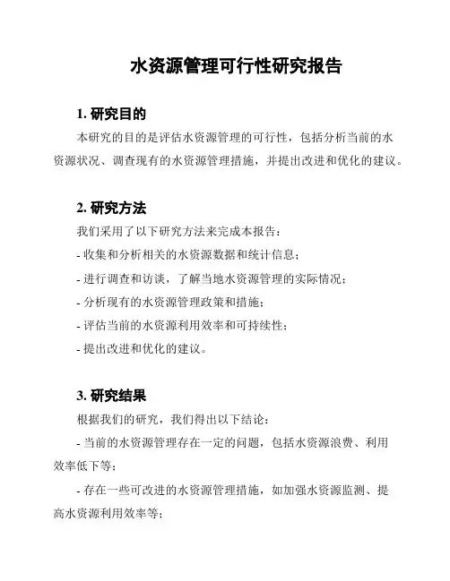 水资源管理可行性研究报告