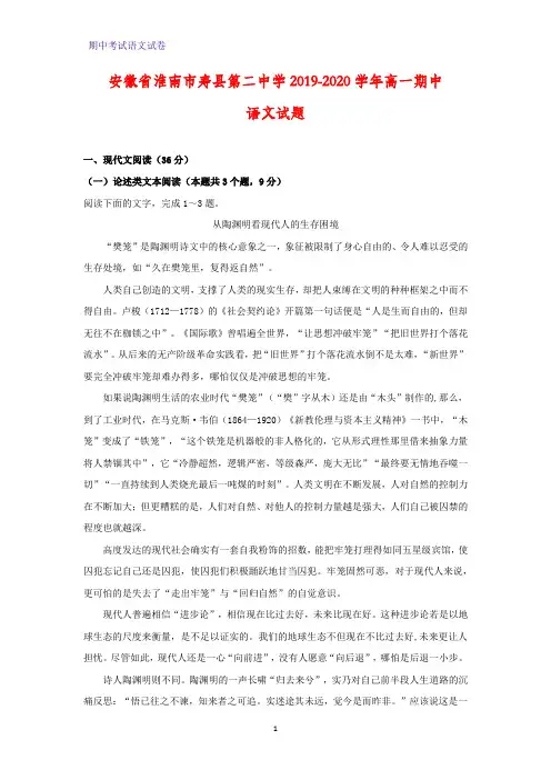 安徽省淮南市寿县第二中学2019-2020学年高一期中语文试题(解析版)
