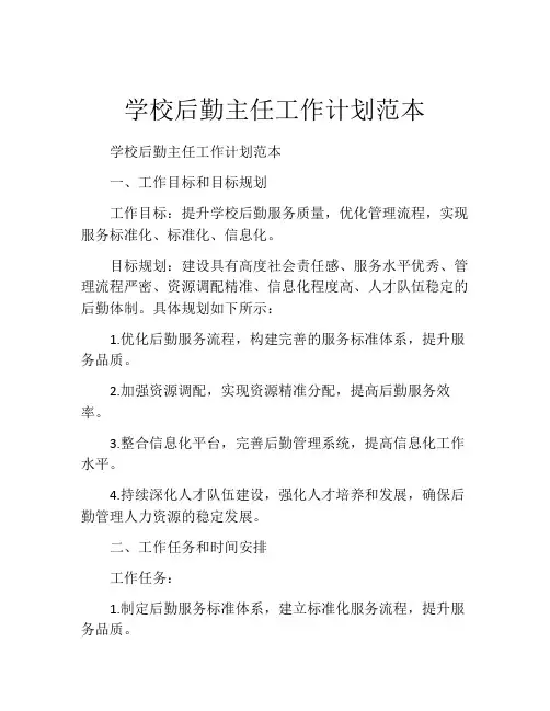 学校后勤主任工作计划范本