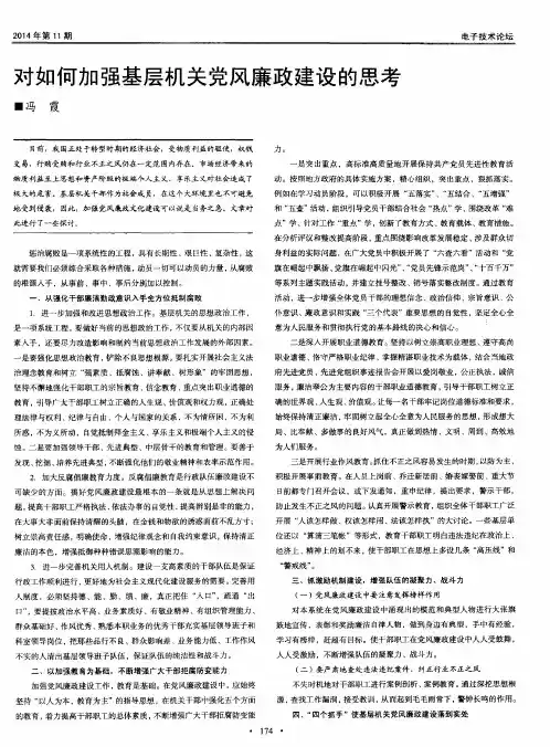 对如何加强基层机关党风廉政建设的思考