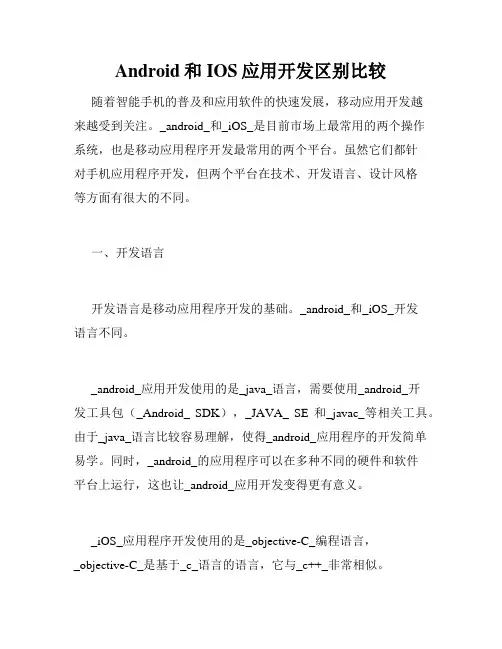 Android和IOS应用开发区别比较