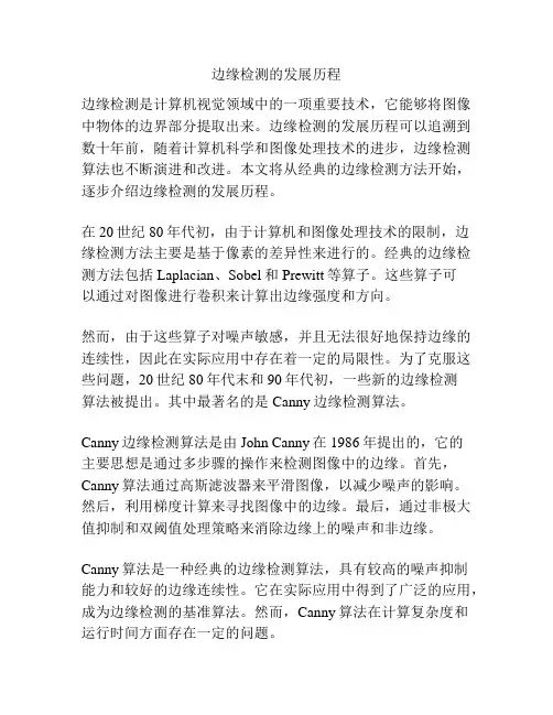 边缘检测的发展历程