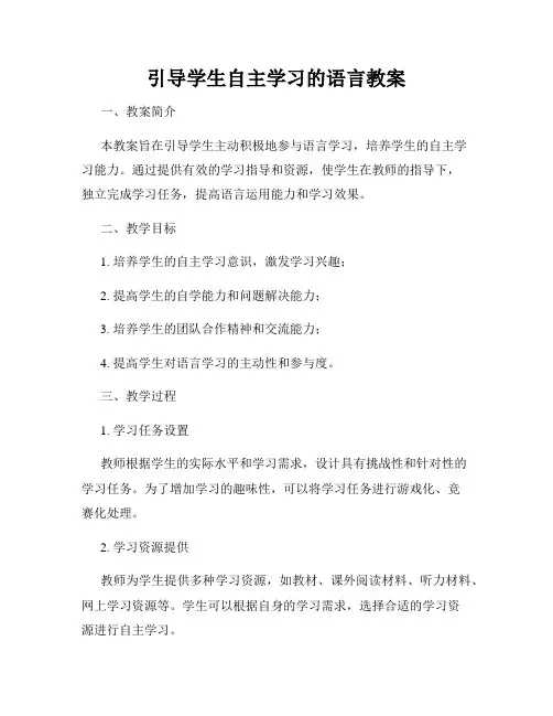引导学生自主学习的语言教案