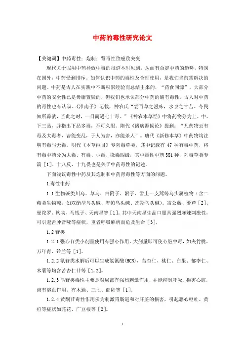 中药的毒性研究论文