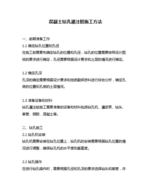 混凝土钻孔灌注桩施工方法
