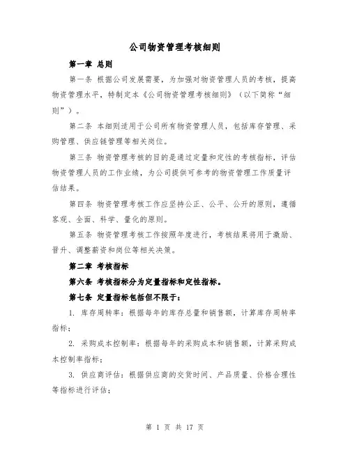 公司物资管理考核细则(3篇)