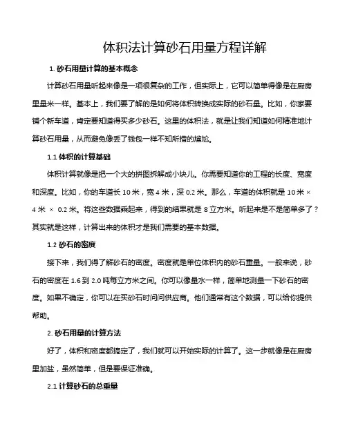 体积法计算砂石用量方程详解