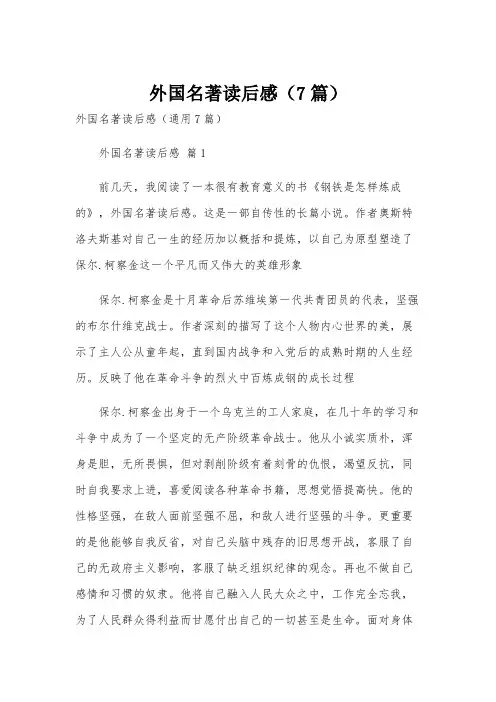 外国名著读后感(7篇)