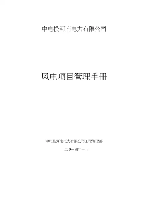 中电投河南电力有限公司风电项目管理手册