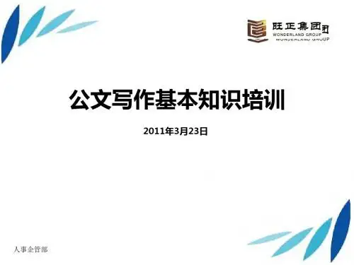 公文写作基本知识培训(ppt 25页)