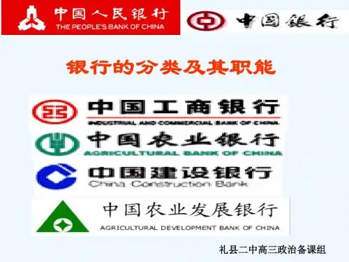 银行的分类与职能PPT课件( 24页)