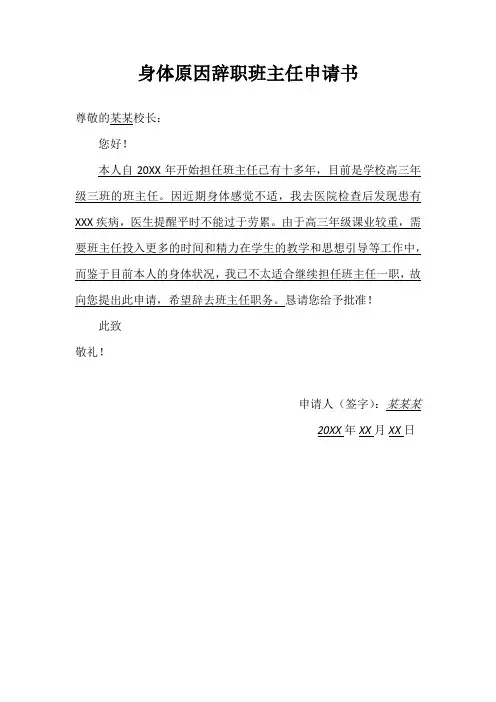 身体原因辞职班主任申请书