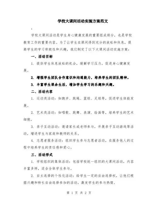 学校大课间活动实施方案范文