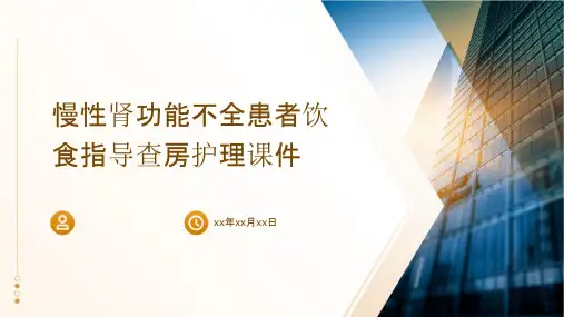 慢性肾功能不全患者饮食指导查房护理课件